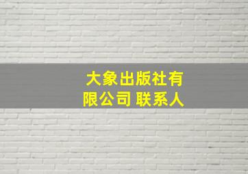 大象出版社有限公司 联系人